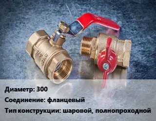 Кран металлический 300 фланцевый шаровой, полнопроходной